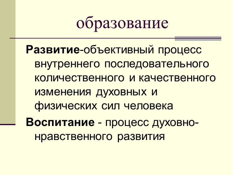 образование Развитие-объективный процесс внутреннего последовательного количественного и качественного изменения духовных и физических сил человека